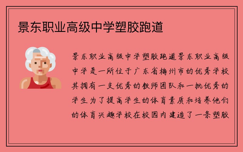 景东职业高级中学塑胶跑道