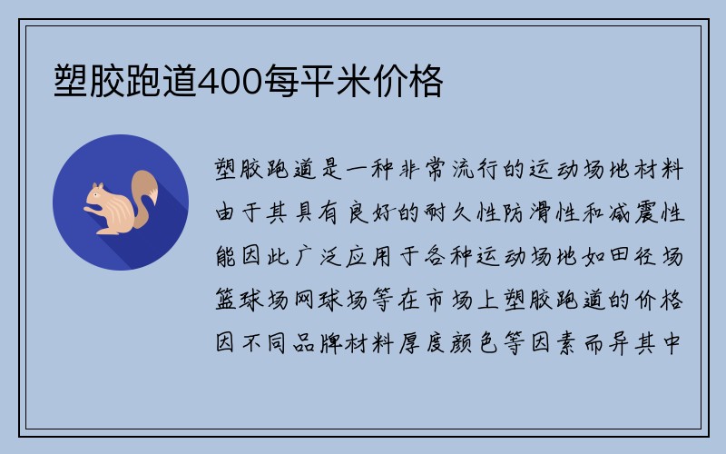 塑胶跑道400每平米价格