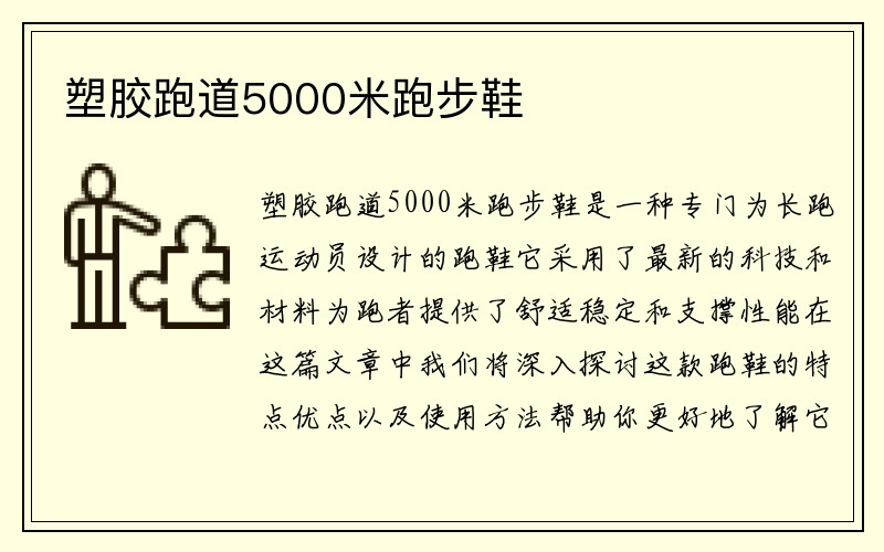 塑胶跑道5000米跑步鞋