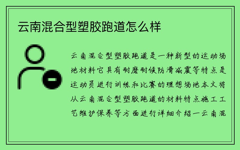 云南混合型塑胶跑道怎么样